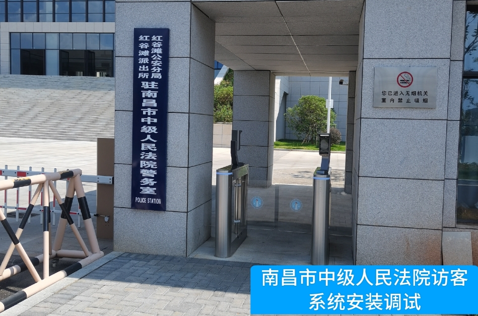 南昌市中级人民法院部署Ebpay访客管理系统，提升法院安全管理与服务水平